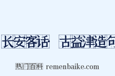 长安客话·古益津造句是什么意思的图片